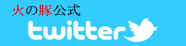 火の豚公式　Twitter
