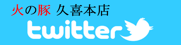 火の豚 久喜本店　Twitter