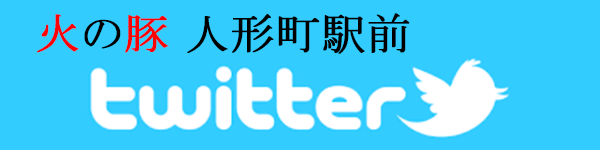 火の豚 人形町駅前　Twitter