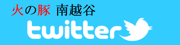 火の豚 南越谷　Twitter