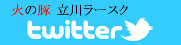 火の豚 立川ラースク　Twitter